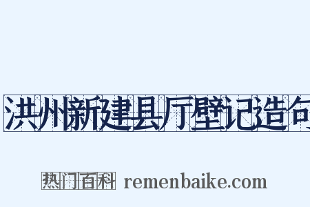 洪州新建县厅壁记造句是什么意思的图片